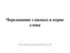 Чередование гласных в корне слова