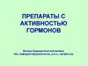 Препараты с активностью гормонов