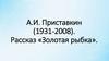 А.И. Приставкин (1931-2008). Рассказ «Золотая рыбка»