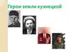 Герои земли кузнецкой
