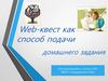 Web-квест как способ подачи домашнего задания
