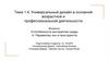Универсальный дизайн в основной возрастной и профессиональной деятельности
