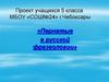 Пернатые в русской фразеологии