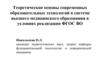 Теоретические основы современных образовательных технологий в системе высшего медицинского образования