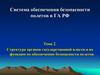 Структура органов государственной власти и их функции по обеспечению безопасности полетов