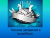 Техника нападения в волейболе