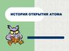 История открытия атома