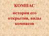 Компас история его открытия, виды компасов