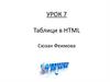 Таблици в HTML