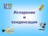 Испарение и конденсация. Эксперимент