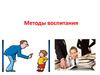Методы воспитания