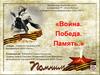 Война. Победа. Память