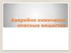 Аварийно химически опасные вещества