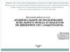 Рациональное использование земельного фонда и объектов недвижимости г. Лабытнанги