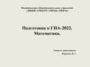 Подготовка к ГИА-2022
