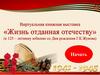 Виртуальная книжная выставка «Жизнь отданная отечеству» (к 125–летнему юбилею со Дня рождения Г.К.Жукова)