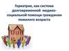 Гериатрия, как система долговременной медикосоциальной помощи гражданам пожилого возраста