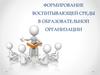 Формирование воспитывающей среды в образовательной организации