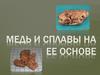 Медь и сплавы на ее основе