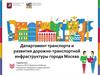 Департамент транспорта и развития дорожно-транспортной инфраструктуры города Москва