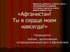 «Афганистан! Ты в сердце моем навсегда!»