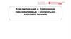 Классификация и требования, предъявляемые к контрольно-кассовой технике. Тема 2
