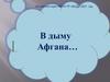 В дыму Афганистана