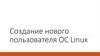 Создание нового пользователя ОС Linux
