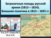 Заграничные походы русской армии (1813 – 1814). Внешняя политика в 1813 – 1825 гг