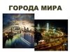 Города мира