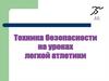 Техника безопасности на уроках легкой атлетики