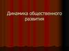 Динамика общественного развития