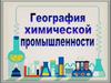 Химическая промышленность мира