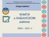 Книги о Кабанском районе