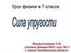 Сила упругости. Закон Гука