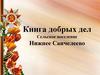 Книга добрых дел. Сельское поселение Нижнее Санчелеево