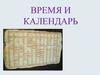 Время и календарь