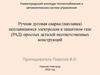 Ручная дуговая сварка (наплавка) неплавящимся электродом в защитном газе (РАД) простых деталей неответственных конструкций