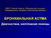 Бронхиальная астма. Диагностика, неотложная помощь