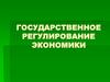 Государственное регулирование экономики
