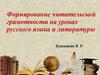 Формирование читательской грамотности на уроках русского языка и литературы