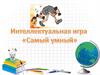 Интеллектуальная игра «Самый умный»