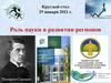 Роль науки в развитии регионов. Питирим Сорокин