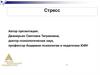 Стресс