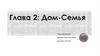 Дом-Семья