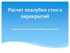 Расчет опалубки стен и перекрытий