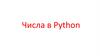 Числа в Python