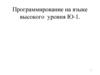 Программирование на языке высокого уровня Ю-1