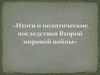 Итоги и политические последствия Второй мировой войны