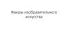 Жанры изобразительного искусства